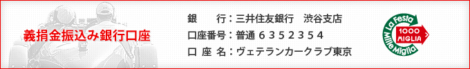 義捐金振込み銀行口座：三井住友銀行渋谷支店・普通6352354・口座名「ヴェテランカークラブ東京」
