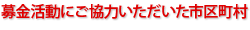 募金活動にご協力いただいた市区町村