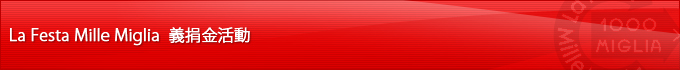 La Festa Mille Miglia 2023 義捐金活動