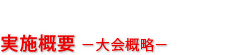 実施概要