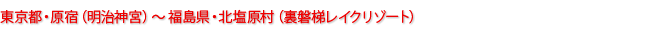 東京都・原宿（明治神宮）～福島県・北塩原村（裏磐梯レイクリゾート）