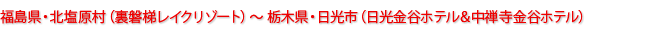 福島県・北塩原村（裏磐梯レイクリゾート）～栃木県・日光市（日光金谷ホテル＆中禅寺金谷ホテル）