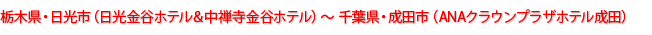 栃木県・日光市（日光金谷ホテル＆中禅寺金谷ホテル）～千葉県・成田市（ANAクラウンプラザホテル成田）
