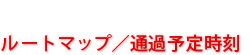 ルートマップ/通過予定時刻