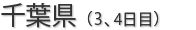 千葉県