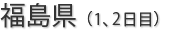 福島県