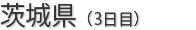 茨城県