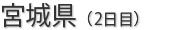 宮城県