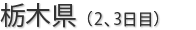 栃木県