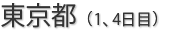 東京都