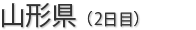 山形県